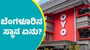  Year Ender 2024: ಈ ವರ್ಷ ಅತೀ ಹೆಚ್ಚು ಓಯೋ ರೂಂ ಬುಕ್ಕಿಂಗ್‌ ಆಗಿದ್ದು ಹೈದರಾಬಾದ್‌ನಲ್ಲಿ: ಬೆಂಗಳೂರಿಗೆ ಎಷ್ಟನೇ ಸ್ಥಾನ?