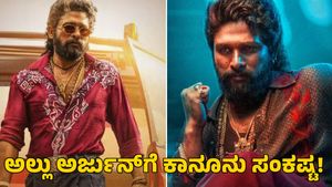 Pushpa 2: ಅಲ್ಲು ಅರ್ಜುನ್ ವಿರುದ್ಧ ಪ್ರಕರಣ ದಾಖಲು 