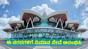  Shivamogga Airport: ಶಿವಮೊಗ್ಗದಿಂದ ನವದೆಹಲಿ, ಶಿರಡಿ, ಮುಂಬೈ, ಅಹಮದಾಬಾದ್‌ಗೆ ವಿಮಾನ ಸೇವೆ ಆರಂಭಕ್ಕೆ ಬೇಡಿಕೆ