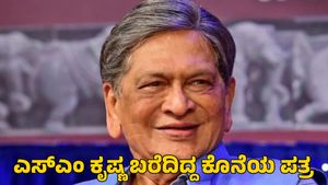 SM Krishna: ಎಸ್‌ಎಂ ಕೃಷ್ಣ ಬರೆದಿದ್ದ ಕೊನೆಯ ಪತ್ರ ಇಲ್ಲಿದೆ