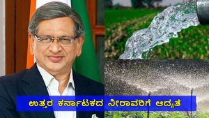 SM Krishna: ಕರ್ನಾಟಕ ನೀರಾವರಿಗೆ ಎಸ್‌.ಎಂ.ಕೃಷ್ಣ ಕೊಡುಗೆ ಅಪಾರ