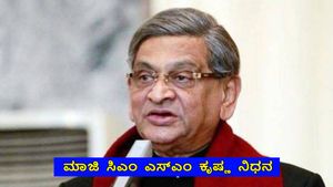 SM Krishna: ಕರ್ನಾಟಕ ಮಾಜಿ ಸಿಎಂ ಎಸ್‌.ಎಂ. ಕೃಷ್ಣ ಇನ್ನಿಲ್ಲ