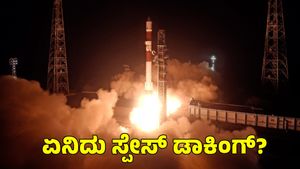  Isro: ಏನಿದು ಸ್ಪೇಸ್ ಡಾಕಿಂಗ್? ಇಸ್ರೋ ಭವಿಷ್ಯದ ಯೋಜನೆಗಳಿಗೆ ಇದು ಮಹತ್ವ ಯಾಕೆ?