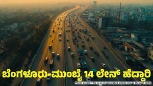  Bengaluru-Mumbai Expressway: ಬೆಂಗಳೂರು-ಪುಣೆ-ಮುಂಬೈ 14 ಲೇನ್ ಹೆದ್ದಾರಿ ಯೋಜನೆ ಅಪ್‌ಡೇಟ್ 