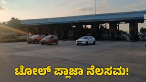  ಶೀಘ್ರದಲ್ಲೇ ನೆಲಮಂಗಲ-ತುಮಕೂರಿನ ನಡುವೆ ಇರುವ ಟೋಲ್‌ ಪ್ಲಾಜಾ ನೆಲಸಮ! ಕಾರಣವೇನು?