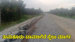  Tumkur-Davanagere Train: ತುಮಕೂರು-ದಾವಣಗೆರೆ ರೈಲು  ಮಾರ್ಗ ಕಾಮಗಾರಿ ಅಪ್‌ಡೇಟ್‌