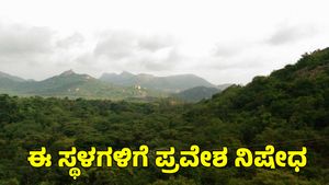  Tumkur: ದೇವರಾಯನದುರ್ಗ, ಬಸದಿಬೆಟ್ಟ, ನಾಮದ ಚಿಲುಮೆಗೆ ಪ್ರವೇಶ ನಿಷೇಧ; ಜಿಲ್ಲಾಧಿಕಾರಿ ಕೊಟ್ಟ ಸೂಚನೆ ಏನು? 