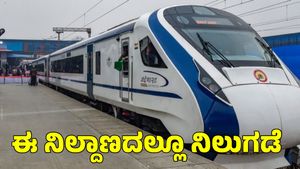  Vande Bharat: ಈ ನಿಲ್ದಾಣದಲ್ಲಿ ಕೂಡ ನಿಲ್ಲಲಿದೆ ಹುಬ್ಬಳ್ಳಿ-ಪುಣೆ ವಂದೇ ಭಾರತ್ ರೈಲು 