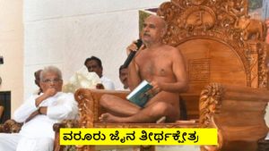 Hubballi: ವೀರೇಂದ್ರ ಹೆಗ್ಗಡೆ ಅಧ್ಯಕ್ಷತೆಯಲ್ಲಿ ಜ.15-26ರವರೆಗೆ ಮಹಾಮಸ್ತಕಾಭಿಷೇಕ, ಉಪರಾಷ್ಟ್ರಪತಿ ಭಾಗಿ