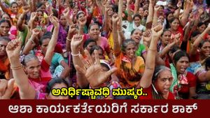 Asha Workers Strike: ಜ.7ಕ್ಕೆ ಮುಷ್ಕರ ಕೈಗೊಂಡ ಆಶಾ ಕಾರ್ಯಕರ್ತೆಯರಿಗೆ ಸರ್ಕಾರ ಶಾಕ್, ಸುತ್ತೋಲೆ..