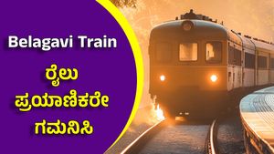Special Trains: ಬೆಳಗಾವಿ-ಮೀರಜ್ ಮಧ್ಯೆ ವಿಶೇಷ ರೈಲುಗಳ ವಿಸ್ತರಣೆ, ವೇಳಾಪಟ್ಟಿ
