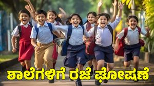 School Holiday: ಮಂಗಳವಾರ ಪ್ರಾಥಮಿಕ, ಪ್ರೌಢಶಾಲೆಗಳಿಗೆ ರಜೆ ಘೋಷಣೆ