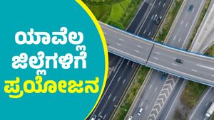  ಯಾವ ಜಿಲ್ಲೆ, ನಗರಗಳಲ್ಲಿ ಹಾದು ಹೋಗಲಿದೆ ಬೆಂಗಳೂರು-ಮಂಗಳೂರು ಎಕ್ಸ್‌ಪ್ರೆಸ್ ವೇ? ಪ್ರಯೋಜನಗಳೇನು
