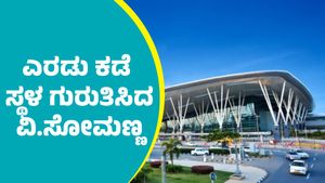  Bengaluru 2nd Airport: ಬೆಂಗಳೂರು 2ನೇ ಅಂತಾರಾಷ್ಟ್ರೀಯ ವಿಮಾನ ನಿಲ್ದಾಣಕ್ಕೆ ವಿ.ಸೋಮಣ್ಣ ಗುರುತಿಸಿದ ಎರಡು ಸ್ಥಳಗಳು 