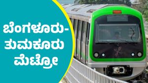  Tumakuru Metro: ತುಮಕೂರಿಗೆ ಮೆಟ್ರೋ ವಿಸ್ತರಣೆಯಾದ್ರೆ ಏನೆಲ್ಲಾ ಪ್ರಯೋಜನಗಳಿವೆ?