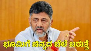  Real Estate: ಯಾವುದೇ ಕಾರಣಕ್ಕೂ ಜಮೀನು ಮಾರಬೇಡಿ: ಈ ಭಾಗದ ಜನರಿಗೆ ಡಿಕೆ ಶಿವಕುಮಾರ್ ಮನವಿ 