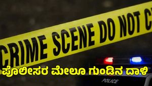  ಹೈದರಾಬಾದ್‌ನಲ್ಲಿ ಪೊಲೀಸರ ಮೇಲೂ ಗುಂಡು ಹಾರಿಸಿದ ಬೀದರ್ ಎಟಿಎಂ ದರೋಡೆಕೋರರು 
