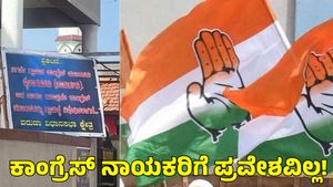  ಗ್ರಾಮಕ್ಕೆ ಕಾಂಗ್ರೆಸ್ ನಾಯಕರಿಗೆ ಪ್ರವೇಶವಿಲ್ಲ! ಸಿಎಂ ಸಿದ್ದರಾಮಯ್ಯ ತವರು ಕ್ಷೇತ್ರದಲ್ಲೇ ಸಿಟ್ಟಿಗೆದ್ದ ಜನ 