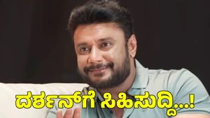 Darshan Thoogudeepa: ದರ್ಶನ್‌ಗೆ ಸಿಹಿ ಸುದ್ದಿ ಕೊಟ್ಟ ಕೋರ್ಟ್