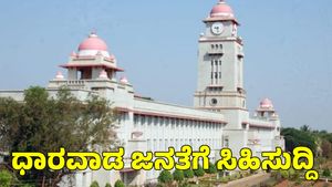  Dharwad: ಧಾರವಾಡ ಪ್ರತ್ಯೇಕ ಮಹಾನಗರ ಪಾಲಿಕೆ ರಚನೆಗೆ ನಿರ್ಧಾರ 