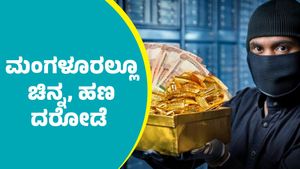 Mangalure Bank Robbery:  ಬೀದರ್ ರೀತಿಯಲ್ಲೇ ಉಳ್ಳಾಲದಲ್ಲೂ ಬ್ಯಾಂಕ್‌ ದರೋಡೆ 