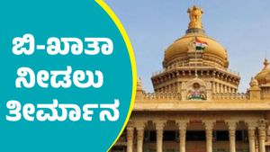 B Khata: ಇ-ಖಾತಾ ಇಲ್ಲದ ಆಸ್ತಿ ಮಾಲೀಕರಿಗೆ ಬಿ-ಖಾತಾ ನೀಡಲು ತೀರ್ಮಾನ