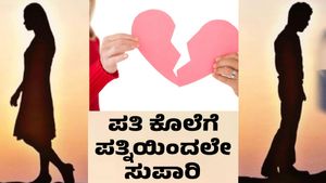 Hassan: ಪ್ರಿಯಕರನ ಜೊತೆ ಸೇರಿ ಗಂಡನ ಕೊಲೆಗೆ ಸುಪಾರಿ ಕೊಟ್ಟು ಮೂರ್ಛೆ ಹೋದ ಪತ್ನಿ