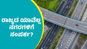 ಕರ್ನಾಟಕದ ಯಾವ ನಗರಗಳಲ್ಲಿ ಹಾದು ಹೋಗಲಿದೆ ಬೆಂಗಳೂರು-ಚೆನ್ನೈ ಎಕ್ಸ್‌ಪ್ರೆಸ್‌ವೇ? ಇದರಿಂದ ಯಾರಿಗೆಲ್ಲ ಲಾಭ?