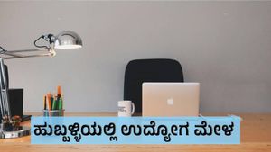 Job Opportunities: ಹುಬ್ಬಳ್ಳಿಯಲ್ಲಿ ಜನವರಿ 24ಕ್ಕೆ ಮಿನಿ ಉದ್ಯೋಗ ಮೇಳ, ಯಾರು ಅರ್ಜಿ ಸಲ್ಲಿಸಬಹುದು ?