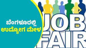 Job Fair: ಬೆಂಗಳೂರಿನಲ್ಲಿ ಜನವರಿ 7 & 8ರಂದು ಉದ್ಯೋಗ ಮೇಳ; ನೋಂದಣಿ ಮಾಡಿಕೊಳ್ಳೋದೇಗೆ ತಿಳಿಯಿರಿ 