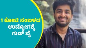  ಬರೋಬ್ಬರಿ ₹1,00,00,000 ಸಂಬಳದ ಉದ್ಯೋಗ ತೊರೆದ ಬೆಂಗಳೂರಿನ ಟೆಕ್ಕಿ; ಕಾರಣ ಏನು ಬೇರೆಯದ್ದೇ ಇದೆ 