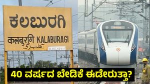 Railway Station: ಕಲಬುರಗಿ 'ರೈಲ್ವೆ ಡಿವಿಜನ್' ಕನಸು ನನಸಾಗುತ್ತಾ: ಇದರ ಪ್ರಯೋಜನಗಳೇನು? ಯಾಕೆ ಬೇಕು?