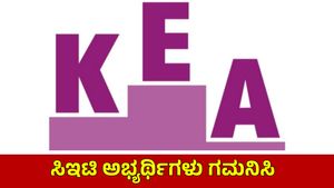 KEA: ಸಿಇಟಿ ಅರ್ಜಿ ಸಲ್ಲಿಕೆ ಮತ್ತಷ್ಟು ಸರಳ: ಕೆಇಎ ಮೊಬೈಲ್ ಅಪ್ಲಿಕೇಷನ್, ಪ್ರಯೋಜನಗಳು