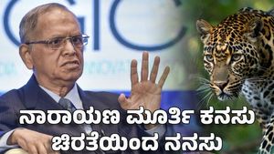 Mysuru: ನಾರಾಯಣ ಮೂರ್ತಿಯನ್ನು ಗಂಭೀರವಾಗಿ ಪರಿಗಣಿಸಿದ ಚಿರತೆ: ಮೈಸೂರು ಇನ್ಫೋಸಿಸ್ ಕ್ಯಾಂಪಸ್‌ನಲ್ಲಿ ಮೂರನೇ ಬಾರಿ ಪ್ರತ್ಯಕ್ಷ