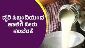 ಶುದ್ಧ ನಂದಿನಿ ಹಾಲಿಗೆ ನೀರು ಕಲಬೆರಕೆ ಆರೋಪ, ವಿಡಿಯೋ ವೈರಲ್‌