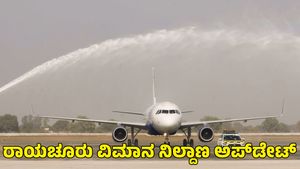 Raichur Airport: ರಾಯಚೂರು ವಿಮಾನ ನಿಲ್ದಾಣ ಕಾಮಗಾರಿ; ಮಹತ್ವದ ಅಪ್‌ಡೇಟ್ ನೀಡಿದ ಸಚಿವ ಎಂ.ಬಿ ಪಾಟೀಲ್