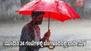 Karnataka Rain: ಬೆಂಗಳೂರು ಸೇರಿದಂತೆ ರಾಜ್ಯದ ಹಲವೆಡೆ ಮುಂದಿನ 24 ಗಂಟೆಗಳಲ್ಲಿ ಭಾರೀ ಮಳೆ