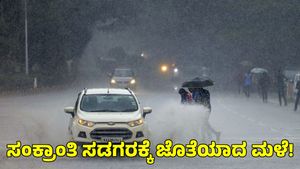 Rain Alert: ರಾಜ್ಯಕ್ಕೆ ವರ್ಷದ ಮೊದಲ ಮಳೆ; ಸಂಕ್ರಾಂತಿ ದಿನವೂ ಮಳೆ ಮುನ್ಸೂಚನೆ