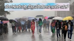 Karnataka Rains: ಬೆಂಗಳೂರು ಸೇರಿದಂತೆ ರಾಜ್ಯದ ಹಲವೆಡೆ ವಾರಾಂತ್ಯಕ್ಕೆ ಭಾರೀ ಮಳೆ