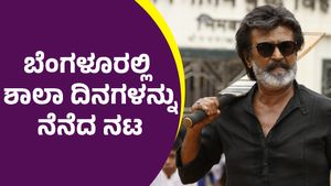 Rajinikanth: ಕ್ಲಾಸ್‌ ಟಾಪರ್‌ ಆಗಿದ್ದ ರಜನಿಕಾಂತ್‌ ಲಾಸ್ಟ್‌ ಬೆಂಚ್‌ ಸ್ಟೂಡೆಂಟ್‌ ಆಗಿದ್ದೇಕೆ?