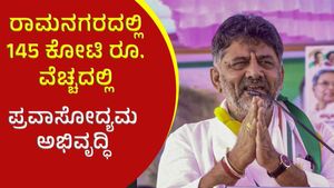 ರಾಮನಗರದಲ್ಲಿ 145 ಕೋಟಿ ರೂ. ವೆಚ್ಚದಲ್ಲಿ ಬೃಹತ್‌ ಪ್ರವಾಸೋದ್ಯಮ ಅಭಿವೃದ್ಧಿ, ರಾಜಕೀಯ ಲೆಕ್ಕಾಚಾರವೂ ಇದೆ!