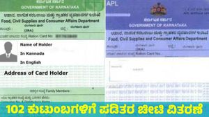  Ration Card: 102 ಕುಟುಂಬಗಳಿಗೆ ಪಡಿತರ ಚೀಟಿ ವಿತರಣೆ; ಮತ್ತೊಂದು ಗುಡ್‌ ನ್ಯೂಸ್‌