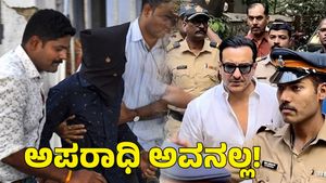  Saif Ali Khan: ಸೈಫ್‌ ಅಲಿ ಖಾನ್‌ ಮೇಲೆ ಹಲ್ಲೆ ಪ್ರಕರಣಕ್ಕೆ ರೋಚಕ ತಿರುವು!