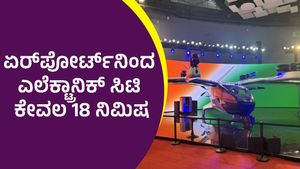  Flying Taxi: ಬೆಂಗಳೂರಲ್ಲಿ ಹಾರುವ ಟ್ಯಾಕ್ಸಿ ಸೇವೆ ಯಾವಾಗ ಶುರುವಾಗುತ್ತೆ? ಇಲ್ಲಿದೆ ಅಪ್‌ಡೇಟ್‌