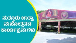  ಜನವರಿ 26ರಿಂದ  ಸುತ್ತೂರು ಜಾತ್ರೆ: ಏನೆಲ್ಲ ವಿಶೇಷತೆಗಳಿವೆ ಗೊತ್ತಾ?    