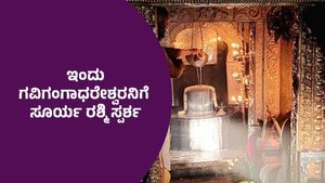  Makar Sankranti: ಇಂದು ಗವಿ ಗಂಗಾಧರೇಶ್ವರನಿಗೆ ಸೂರ್ಯ ರಶ್ಮಿ ಸ್ವರ್ಶ, ಈ ಚಮತ್ಕಾರದ ಸಮಯ ಹೀಗಿದೆ