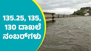  Vani Vilasa Sagara Dam: 3ನೇ ಬಾರಿ ಇತಿಹಾಸ ಸೃಷ್ಟಿಸಿದ ವಾಣಿ ವಿಲಾಸ ಜಲಾಶಯ: ಬಾಗಿನ ಅರ್ಪಣೆಗೆ ದಿನಾಂಕ ಫಿಕ್ಸ್‌