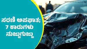 ಬೆಂಗಳೂರು -ಮಂಗಳೂರು ಹೆದ್ದಾರಿಯಲ್ಲಿ ಸರಣಿ ಅಪಘಾತ: ನುಜ್ಜುಗುಜ್ಜಾದ 7 ಕಾರುಗಳು