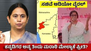 Belagavi Dispute: ಮರಾಠಿ ಪ್ರೇಮ ಮೆರೆದ ನಾಯಕಿಯರು: ಸಚಿವೆ ಲಕ್ಷ್ಮೀ ಹೆಬ್ಬಾಳ್ಕರ್ ಹಳೇ ಆಡಿಯೋ ವೈರಲ್!