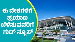 ಮಾರ್ಚ್‌ನಲ್ಲಿ ಬೆಂಗಳೂರಿನಿಂದ ಈ ದೇಶಗಳಿಗೆ ಪ್ರಯಾಣ ಬೆಳೆಸುವವರಿಗೆ ಗುಡ್‌ ನ್ಯೂಸ್